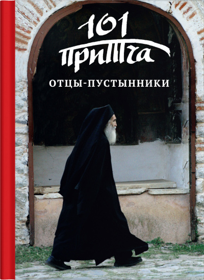 Слушайте бесплатные аудиокниги на русском языке | Audiobukva.com Отцы-пустынники. Сборник христианских притч и сказаний