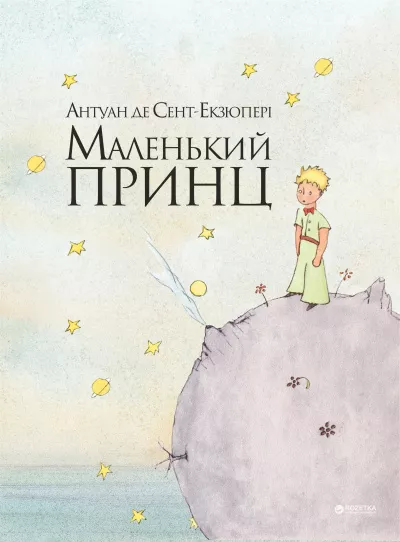 Слушайте бесплатные аудиокниги на русском языке | Audiobukva.com Сент-Экзюпери Антуан - Маленький принц