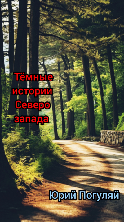 Слушайте бесплатные аудиокниги на русском языке | Audiobukva.com Погуляй Юрий - Тёмные истории северо-запада