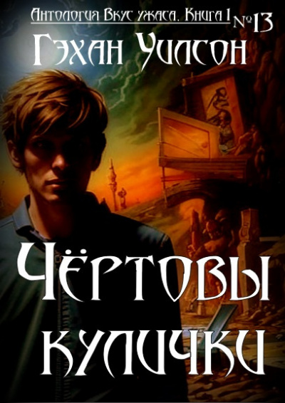 Слушайте бесплатные аудиокниги на русском языке | Audiobukva.com Уилсон Гэхэн - Чёртовы кулички