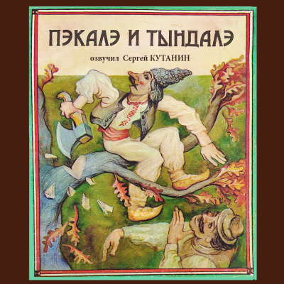 Слушайте бесплатные аудиокниги на русском языке | Audiobukva.com Фольклор - Пэкалэ и Тындалэ