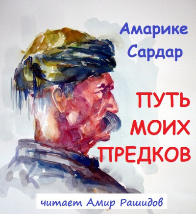 Слушайте бесплатные аудиокниги на русском языке | Audiobukva.com Амарике Сардар - Путь моих предков (ПРОСЬБА ПОСТАВИТЬ В БУДНИ СПАСИБО)