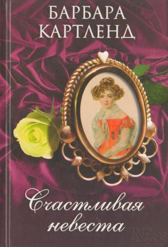 Слушайте бесплатные аудиокниги на русском языке | Audiobukva.com Картленд Барбара - Счастливая невеста