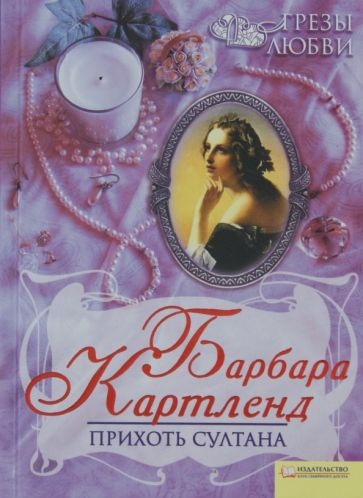 Слушайте бесплатные аудиокниги на русском языке | Audiobukva.com Картленд Барбара - Прихоть султана
