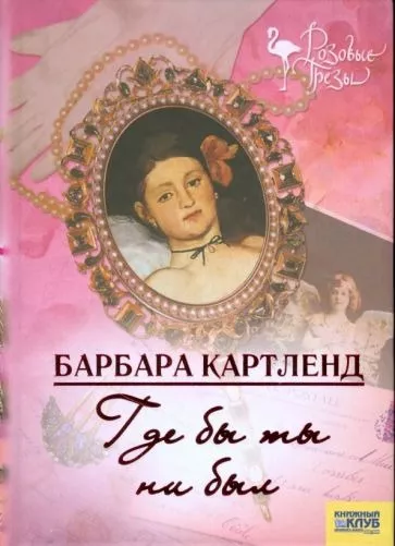 Слушайте бесплатные аудиокниги на русском языке | Audiobukva.com Картленд Барбара - Где бы ты ни был