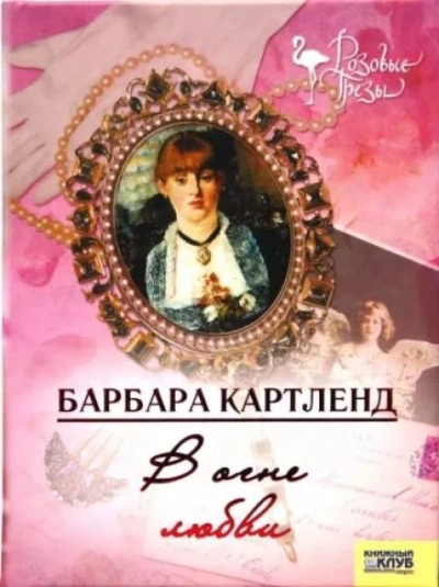 Слушайте бесплатные аудиокниги на русском языке | Audiobukva.com Картленд Барбара - В огне любви