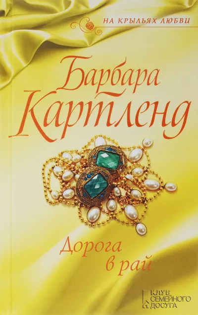 Слушайте бесплатные аудиокниги на русском языке | Audiobukva.com Картленд Барбара - Дорога в рай