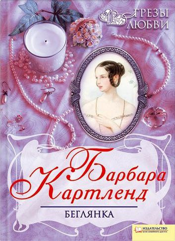 Слушайте бесплатные аудиокниги на русском языке | Audiobukva.com Картленд Барбара - Беглянка
