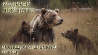 Слушайте бесплатные аудиокниги на русском языке | Audiobukva.com Лейнстер Мюррей - Исследовательский отряд
