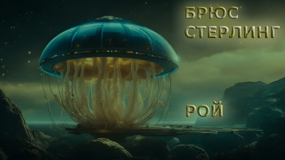 Слушайте бесплатные аудиокниги на русском языке | Audiobukva.com Стерлинг Брюс - Рой