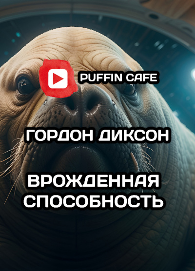 Слушайте бесплатные аудиокниги на русском языке | Audiobukva.com Диксон Гордон - Врожденная способность