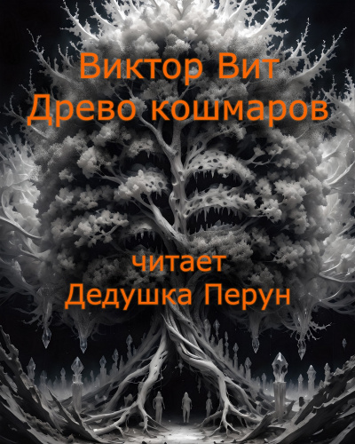 Слушайте бесплатные аудиокниги на русском языке | Audiobukva.com Виктор Вит - Древо кошмаров