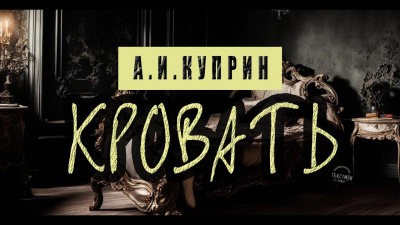 Слушайте бесплатные аудиокниги на русском языке | Audiobukva.com Куприн Александр - Кровать