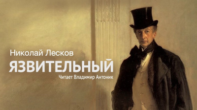 Слушайте бесплатные аудиокниги на русском языке | Audiobukva.com Лесков Николай - Язвительный