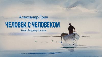 Слушайте бесплатные аудиокниги на русском языке | Audiobukva.com Грин Александр - Человек с человеком