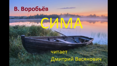 Слушайте бесплатные аудиокниги на русском языке | Audiobukva.com Воробьёв Владимир - Сима