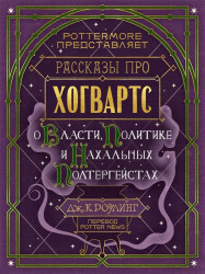 Слушайте бесплатные аудиокниги на русском языке | Audiobukva.com Роулинг Джоан - О власти, политике и нахальных полтергейстах