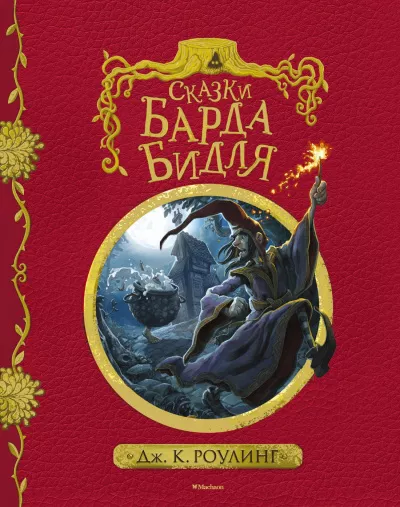 Слушайте бесплатные аудиокниги на русском языке | Audiobukva.com Роулинг Джоан - Сказки барда Бидля