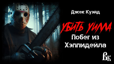 Слушайте бесплатные аудиокниги на русском языке | Audiobukva.com Куэйд Джек - Убить Уилла. Побег из Хэппидейла