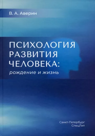 Слушайте бесплатные аудиокниги на русском языке | Audiobukva.com Вячеслав Аверин - Психология развития человека. Рождение и жизнь