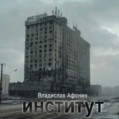 Слушайте бесплатные аудиокниги на русском языке | Audiobukva.com Афонин Владислав - ИНСТИТУТ