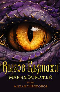 Слушайте бесплатные аудиокниги на русском языке | Audiobukva.com Ворожей Мария - Вызов Кьянаха