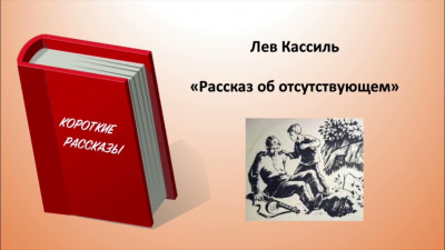Слушайте бесплатные аудиокниги на русском языке | Audiobukva.com Кассиль Лев - Рассказ об отсутствующем