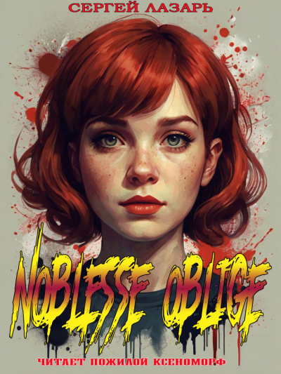 Слушайте бесплатные аудиокниги на русском языке | Audiobukva.com Лазарь Сергей - Noblesse Oblige