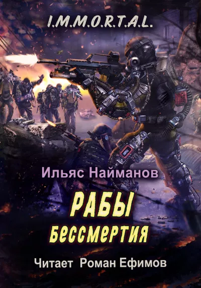 Слушайте бесплатные аудиокниги на русском языке | Audiobukva.com Найманов Ильяс - I.M.M.O.R.T.A.L. Рабы бессмертия