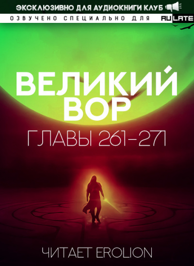 Слушайте бесплатные аудиокниги на русском языке | Audiobukva.com Да Дао Цзэй - Великий Вор. Главы 261-271