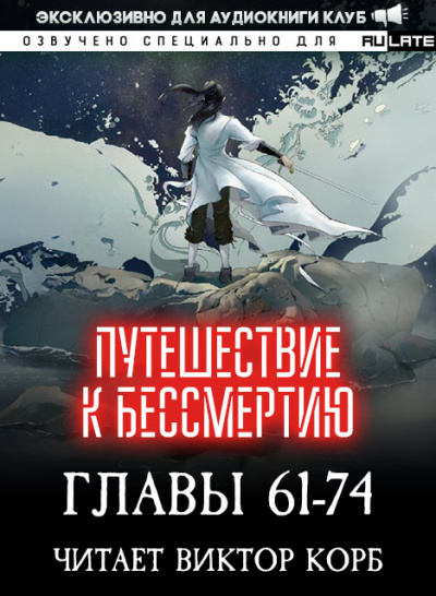 Слушайте бесплатные аудиокниги на русском языке | Audiobukva.com Wang Yu - Путешествие к Бессмертию - Главы 61-74