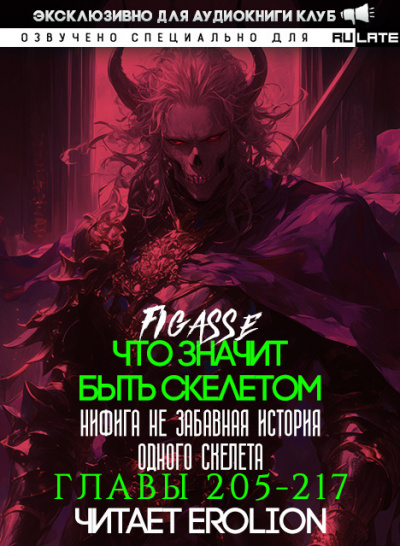 Слушайте бесплатные аудиокниги на русском языке | Audiobukva.com Figasse - Что значит быть скелетом. Главы 205-217
