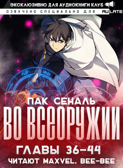 Слушайте бесплатные аудиокниги на русском языке | Audiobukva.com Пак Сеналь - Во Всеоружии - Главы 36-44