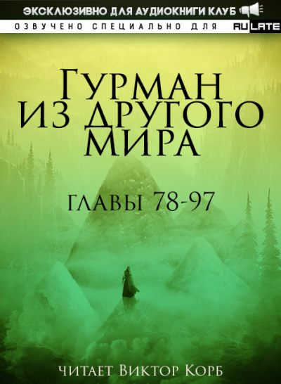 Слушайте бесплатные аудиокниги на русском языке | Audiobukva.com Ли Хунтянь - Гурман из другого Мира. Главы 78-97