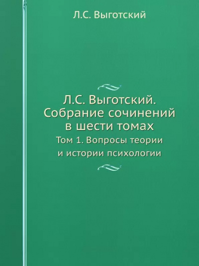 Слушайте бесплатные аудиокниги на русском языке | Audiobukva.com Выготский Лев - Вопросы теории и истории психологии