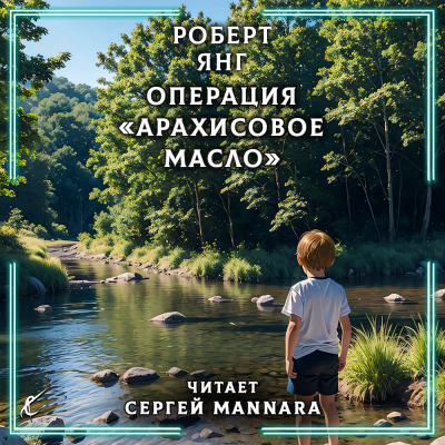 Слушайте бесплатные аудиокниги на русском языке | Audiobukva.com Янг Роберт - Операция Арахисовое масло