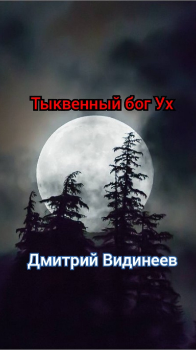 Слушайте бесплатные аудиокниги на русском языке | Audiobukva.com Видинеев Дмитрий - Тыквенный бог Ух