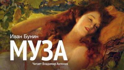 Слушайте бесплатные аудиокниги на русском языке | Audiobukva.com Бунин Иван - Муза