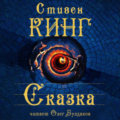 Слушайте бесплатные аудиокниги на русском языке | Audiobukva.com Кинг Стивен - Сказка