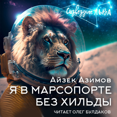 Слушайте бесплатные аудиокниги на русском языке | Audiobukva.com Азимов Айзек - Я в Марсопорте без Хильды