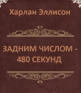 Слушайте бесплатные аудиокниги на русском языке | Audiobukva.com Эллисон Харлан - Задним числом: 480 секунд