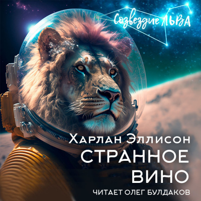 Слушайте бесплатные аудиокниги на русском языке | Audiobukva.com Эллисон Харлан - Странное вино