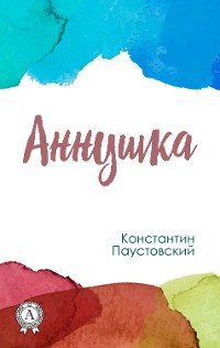 Слушайте бесплатные аудиокниги на русском языке | Audiobukva.com Паустовский Константин - Аннушка