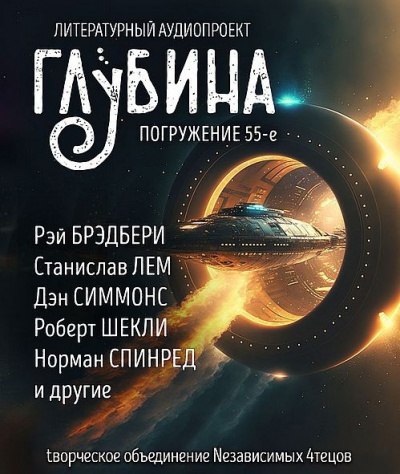 Слушайте бесплатные аудиокниги на русском языке | Audiobukva.com Глубина. Погружение 55-е