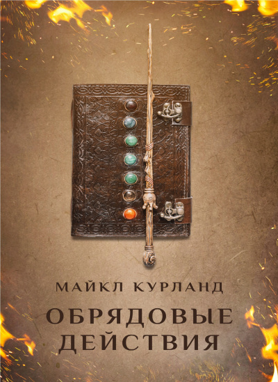 Слушайте бесплатные аудиокниги на русском языке | Audiobukva.com Курланд Майкл - Обрядовые действия