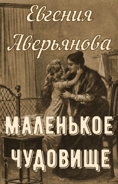 Слушайте бесплатные аудиокниги на русском языке | Audiobukva.com Аверьянова (Офросимова) Евгения - Маленькое чудовище