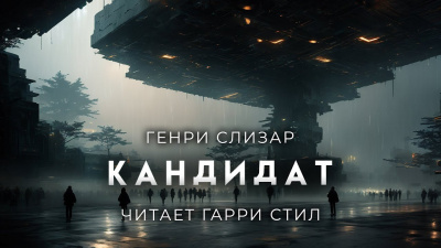 Слушайте бесплатные аудиокниги на русском языке | Audiobukva.com Слизар Генри - Кандидат
