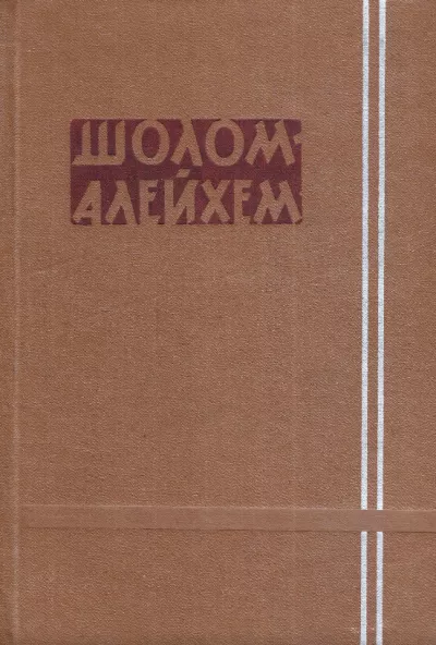 Слушайте бесплатные аудиокниги на русском языке | Audiobukva.com Шолом-Алейхем - У доктора