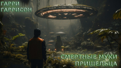 Слушайте бесплатные аудиокниги на русском языке | Audiobukva.com Гаррисон Гарри - Смертные муки пришельца