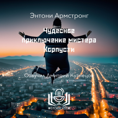 Слушайте бесплатные аудиокниги на русском языке | Audiobukva.com Армстронг Энтони - Чудесное приключение мистера Корпусти